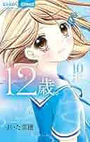 Amazon.co.jp: 12歳。10 (ちゃおフラワーコミックス) : まいた