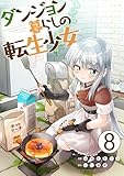 ダンジョン暮らしの転生少女【単話版】 8 (やんのかCOMIC/斬)