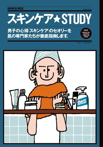 毎日ムック スキンケア★STUDY
