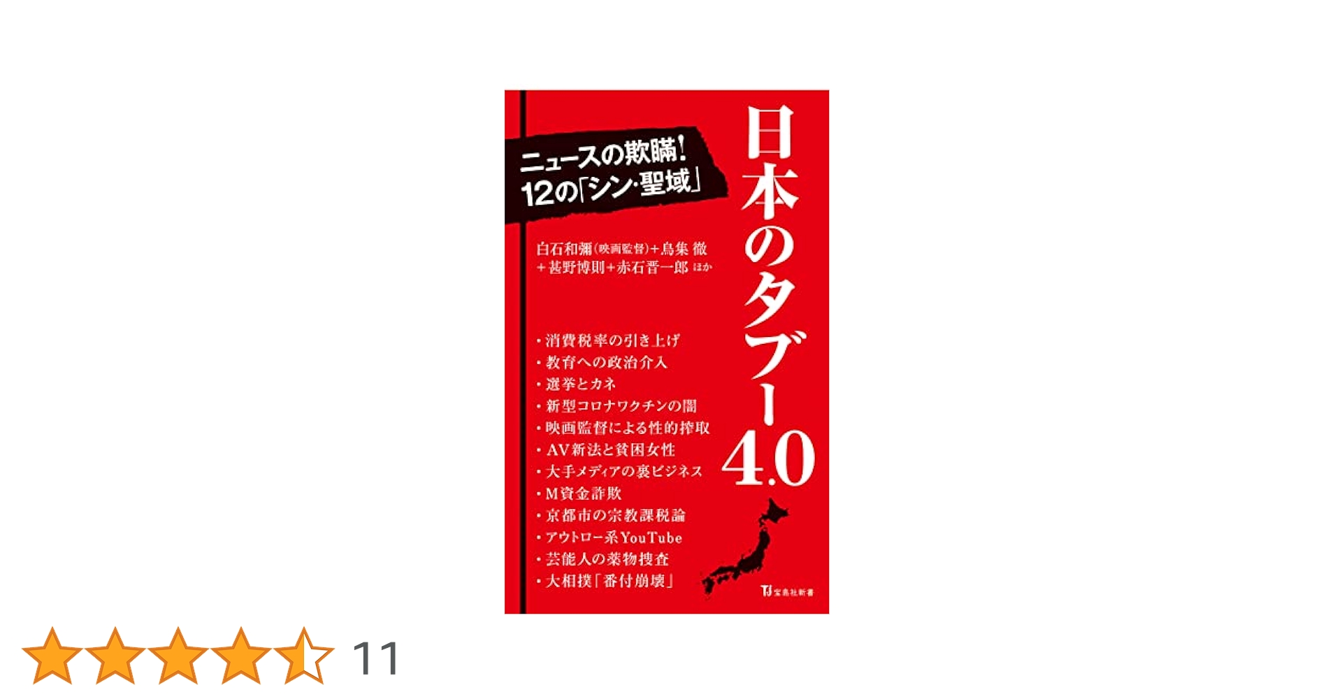 日本のタブー 4.0 (宝島社新書) | 白石 和彌, 鳥集 徹, 甚野