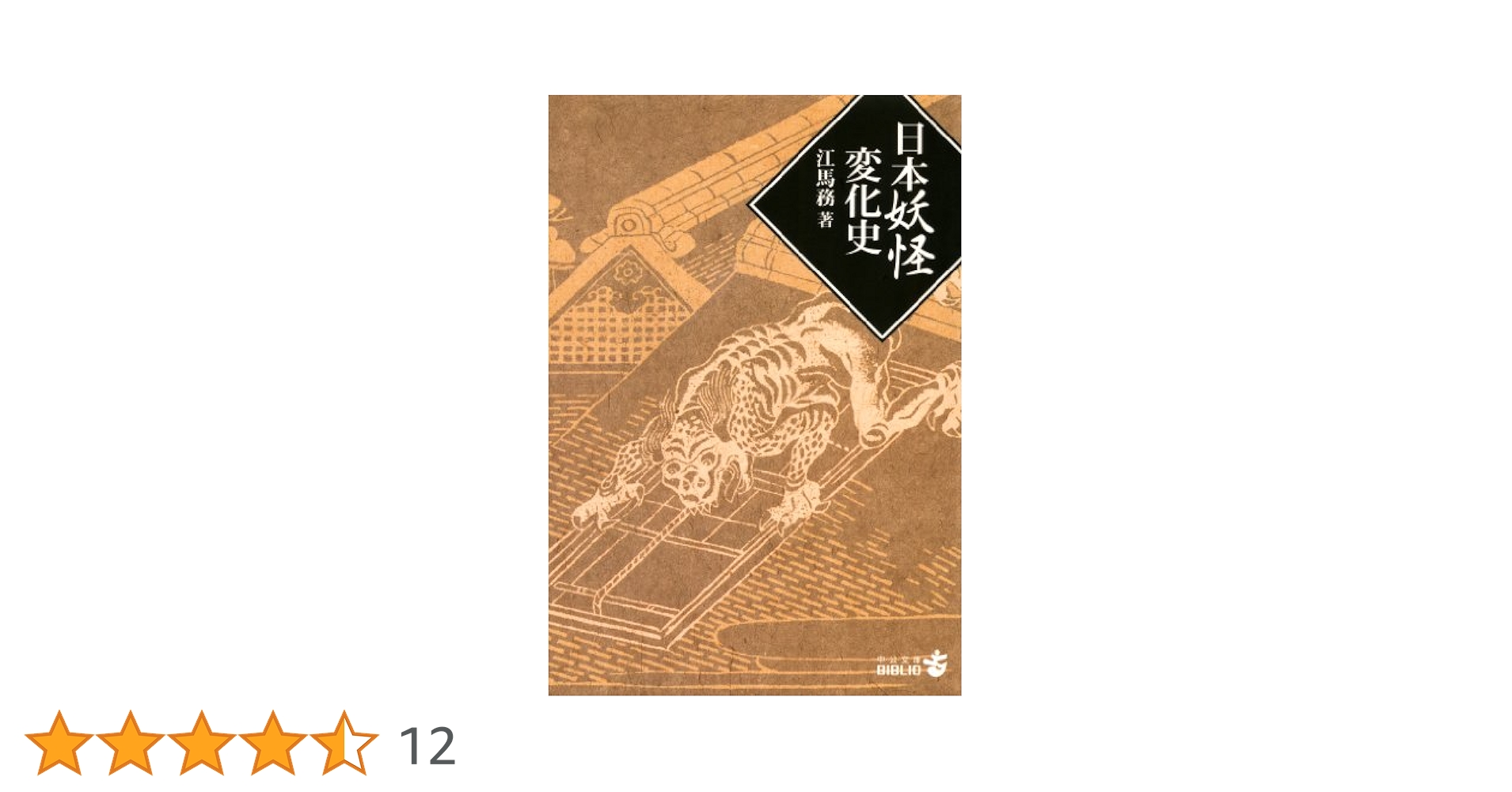 日本の妖怪変化 ドイツ版 日本の妖怪変化 ドイツ版