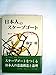 日本人のスケープゴート―皇太子・田中角栄・美空ひばり・自衛隊 (1978年)