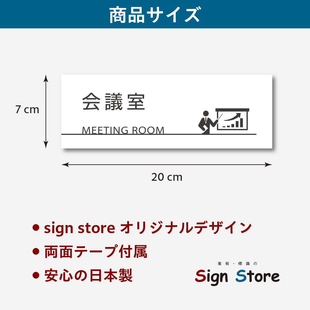 Amazon | SignStore 会議室 サインプレート 表札 7cm×20cm 白 アルミ