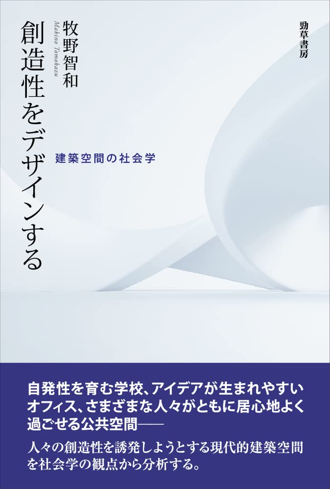 創造性をデザインする: 建築空間の社会学 | 牧野 智和 |本 | 通販 | Amazon