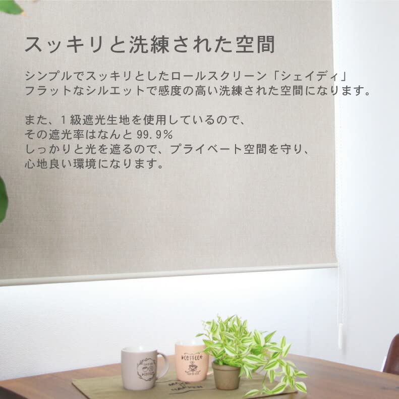 Amazon｜マナベインテリアハーツ 1級遮光ロールスクリーン シェイディ