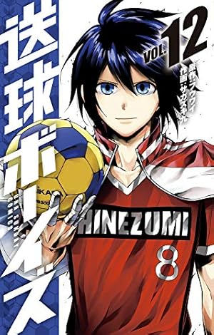 送球ボーイズ (12) (裏少年サンデーコミックス) | フウワイ, サカズキ