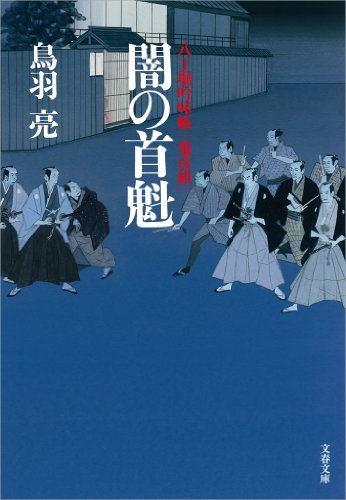 八丁堀吟味帳「鬼彦組」　闇の首魁