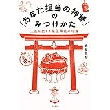 「あなた担当の神様」のみつけかた