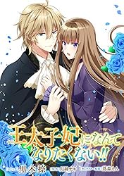 王太子妃になんてなりたくない!! 文庫版 1～7 月神サキ 王太子妃になんてなりたくない!! 連載版: 1 (ZERO-SUMコミックス