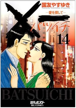 Amazon.co.jp: ×一(バツイチ)愛を探して 19 (ビッグコミックス) : 国友