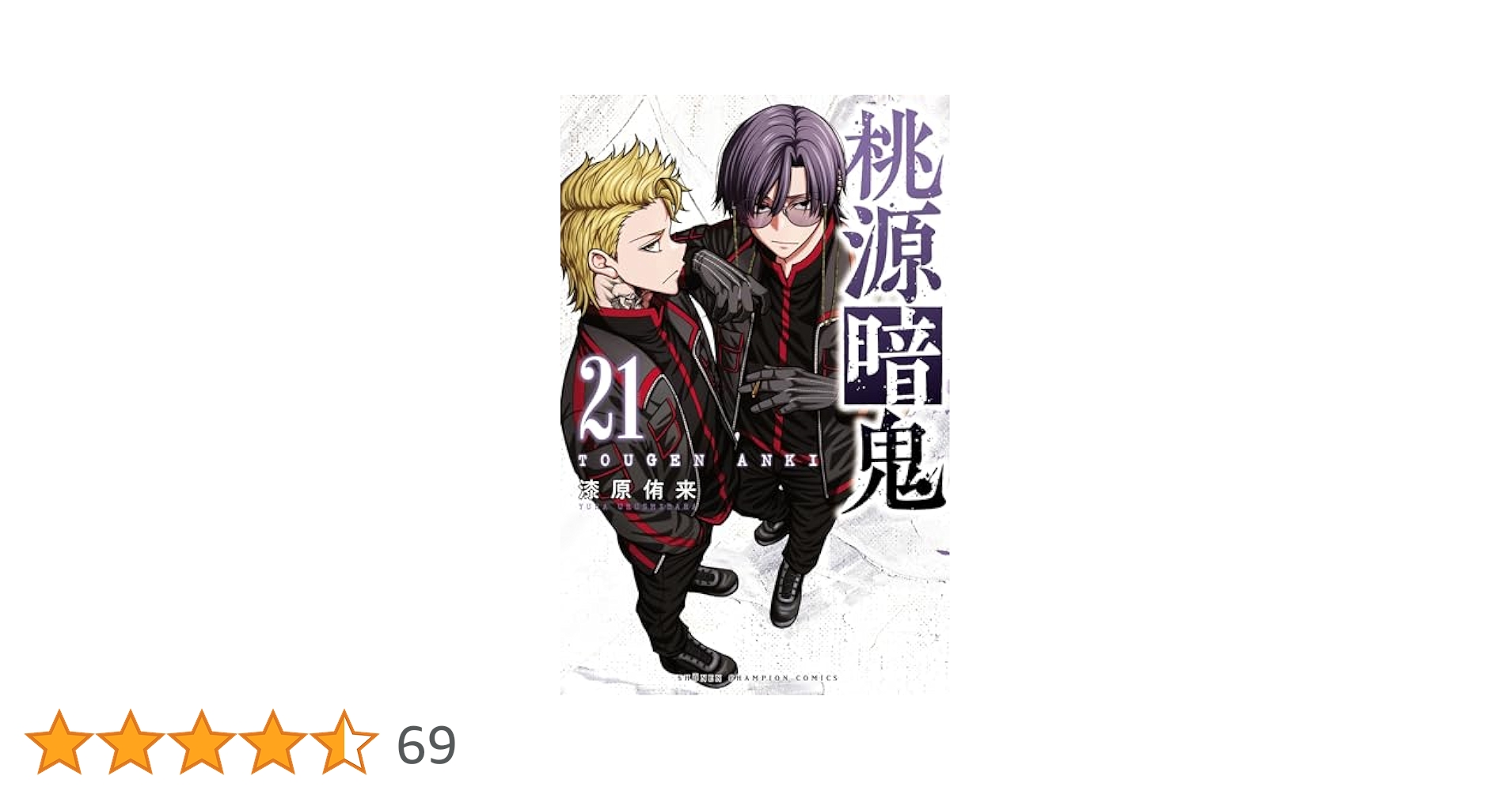 Amazon.co.jp: 桃源暗鬼 21 (少年チャンピオン・コミックス