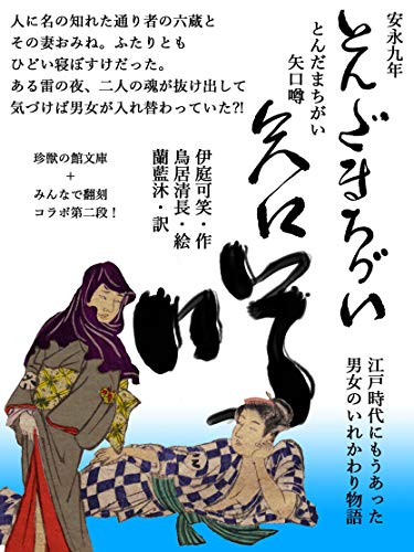 Amazon Com Tonda Matigai Yaguti No Uwasa Chinjuh No Yakata Bunko Japanese Edition Ebook Iba Kasyo Torii Kiyonaga Lala Moo Kindle Store