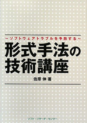 ソフト リサーチ センター 形式手法の技術講座 ソフトウェアトラブルを予防する ソフトウェアトラブルを予防する 佐原伸/著
