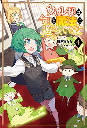 ウィル様は今日も魔法で遊んでいます。4 (サーガフォレスト) ウィル様は今日も魔法で遊んでいます。4 (サーガフォレスト)