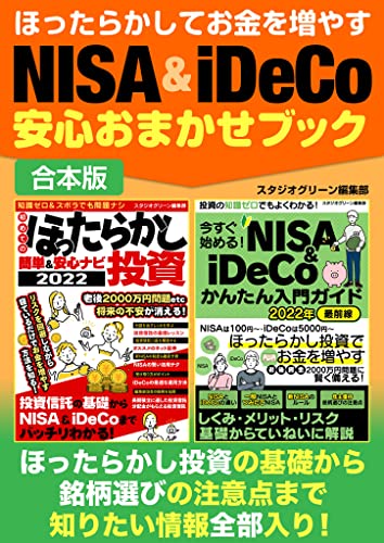 ほったらかしてお金を増やすNISA&iDeCo安心おまかせブック