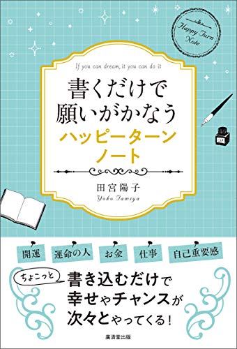 書くだけで願いがかなうハッピーターンノート 田宮陽子 倫理学 道徳 Kindleストア Amazon