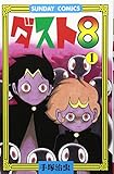 ダスト8: ヒュ-マンコミックス (1) (サンデー・コミックス)