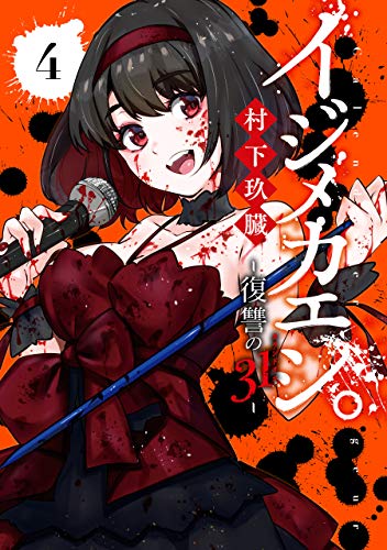 イジメカエシ。-復讐