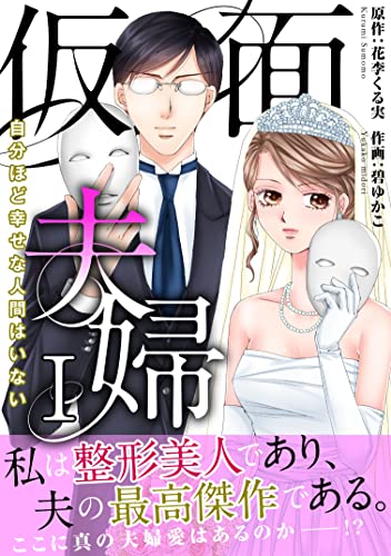 仮面夫婦 自分ほど幸せな人間はいない【電子単行本版】1 (素敵なロマンス)