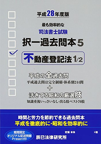 無料電子書籍 pdf 司法書士試験択一過去問本〈5〉不動産登記法1〈平成28年度版〉 バイ