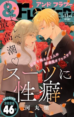 ＆フラワー 2025年46号 [雑誌]
