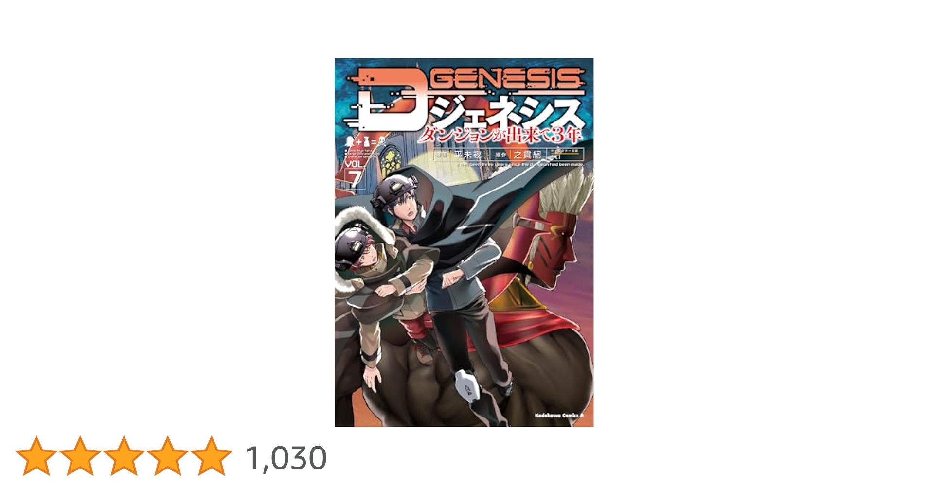 Amazon.co.jp: Dジェネシス ダンジョンが出来て3年 (7) (角川