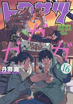 Amazon.co.jp: トクサツガガガ (1) (ビッグコミックス) : 丹羽 庭: 本