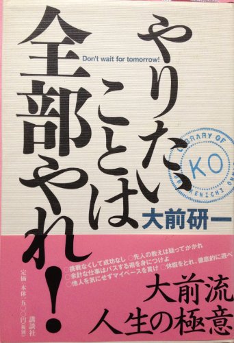 やりたいことは全部やれ: Don’t wait for tomorrow