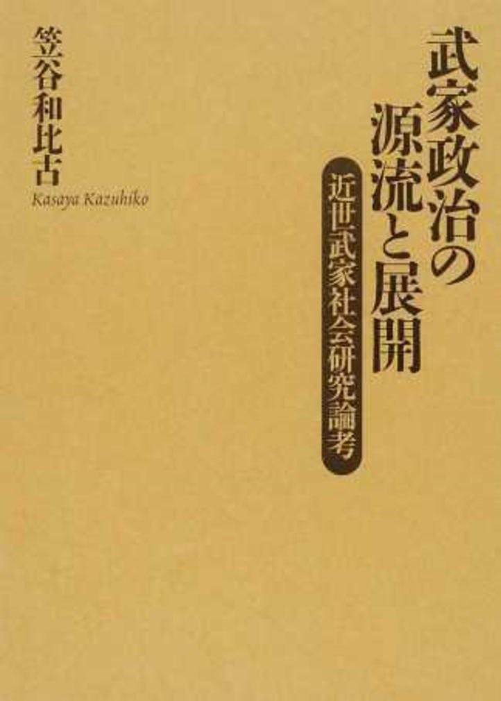 武家政治の源流と展開―近世武家社会研究論考 | 笠谷 和比古 |本 | 通販