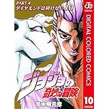 ジョジョの奇妙な冒険 第4部 ダイヤモンドは砕けない カラー版 10 (ジャンプコミックスDIGITAL)