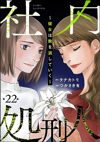 社内処刑人 ~彼女は敵を消していく~(分冊版) 【第22話】 (ストーリーな女たち)
