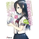 俺を好きなのはお前だけかよ(5) (電撃文庫)