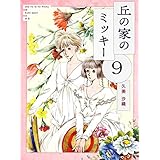 丘の家のミッキー９