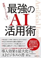 実践フェーズに突入　最強のAI活用術 4822258599 Book Cover
