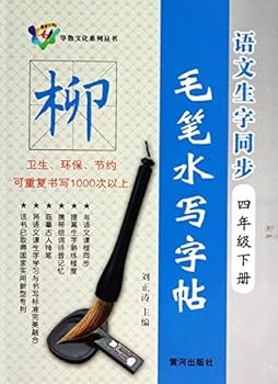 Paperback of the series: Language vocabulary synchronized water brush to write posts (fourth grade book)(Chinese Edition) [Chinese] Book