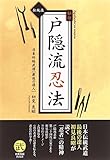 伝統技 秘伝戸隠流忍法―戸隠忍法流・生きる知恵 (武道選書)