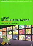 人はなぜコンピューターを人間として扱うか 「メディアの等式」の心理学