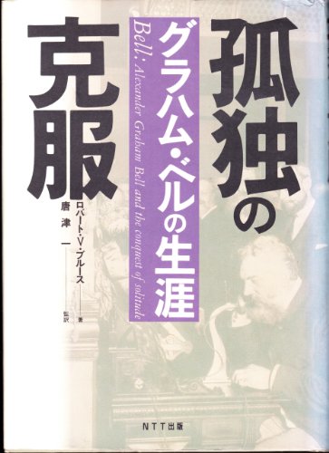 無料電子書籍アプリ 孤独の克服―グラハム・ベルの生涯 バイ