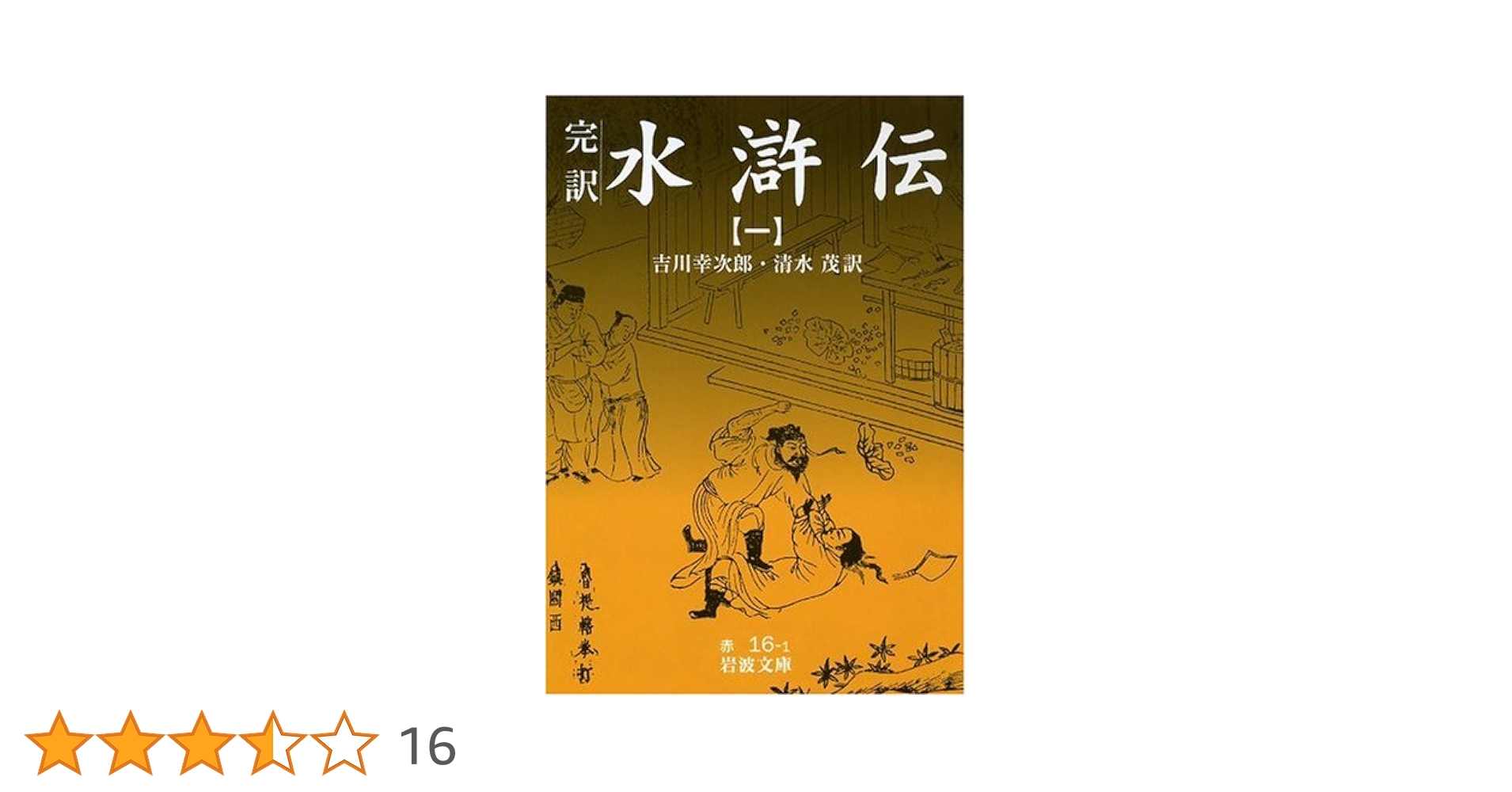 水滸伝 1: 完訳 (岩波文庫 赤 16-1) | 吉川 幸次郎, 清水 茂 |本