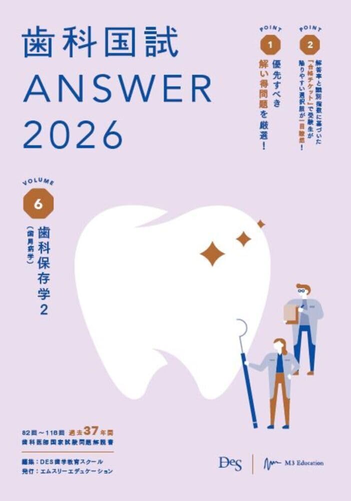 歯科国試ANSWER2023VOLUME1〜13 歯科国試ANSWER2026 Vol.6歯科保存学2（歯周病学） (ANSWER