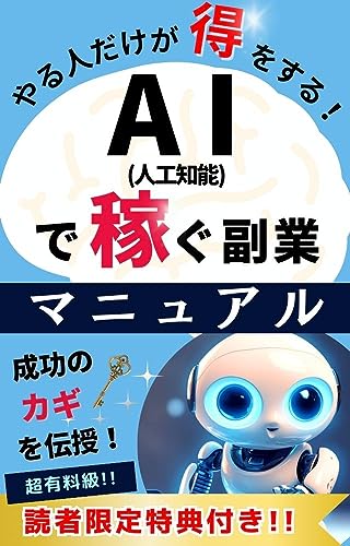 やる人だけが得をする!AI(人工知能)で稼ぐ副業マニュアル: 【AI】【人工知能】【副業】