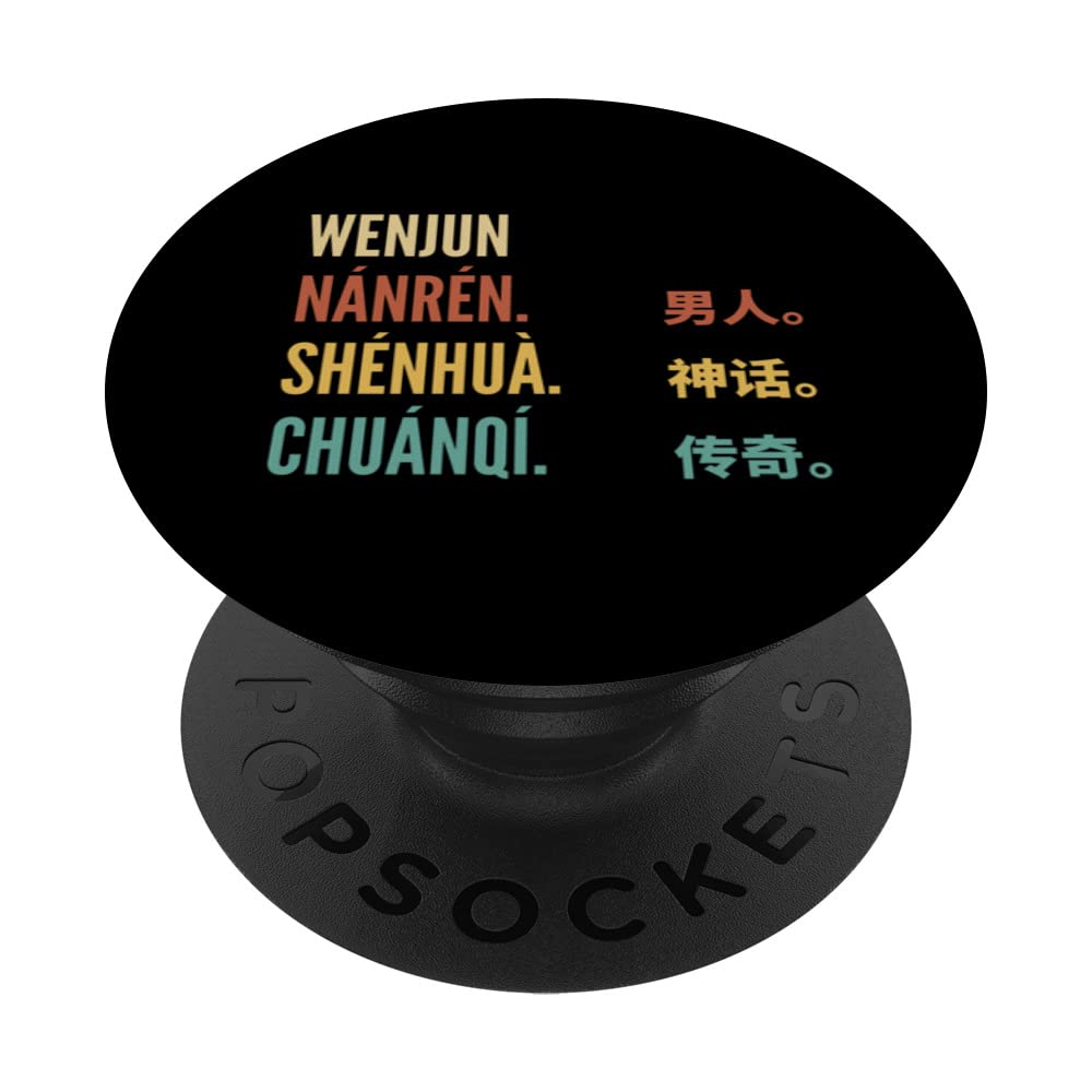 Funny Chinese First Name Design - Wenjun PopSockets Swappable PopGrip