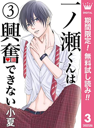 一ノ瀬くんは興奮できない【期間限定無料】 3 (マーガレットコミックスDIGITAL)