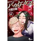 バイロケーターズ（４） (少年サンデーコミックス)