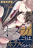 オメガの隠しごとは、ホテルのなかで7 (caramel)