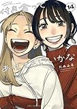 【コミック】付き合ってあげてもいいかな(全14巻)