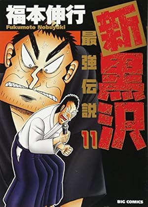 Amazon.co.jp: 新黒沢 最強伝説 (11) (ビッグコミックス) : 福本 伸行: 本