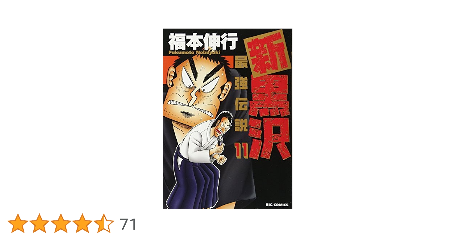 新黒沢　最強伝説　11巻セット Amazon.co.jp: 最強伝説黒沢全11巻 完結セット (ビッグ