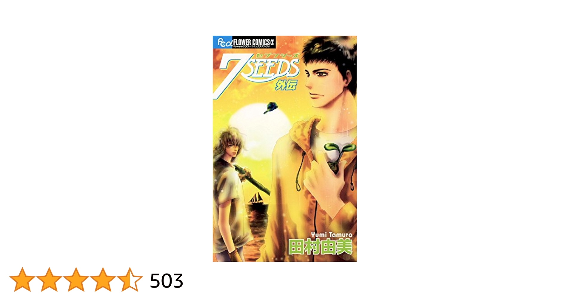 7SEEDS 全巻+外伝 7SEEDS 外伝 (フラワーコミックスα) | 田村由美 | 少女マンガ