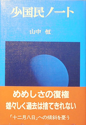 少国民ノート (1982年)